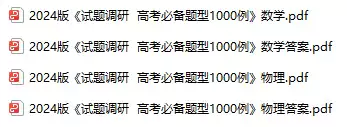 试题调研高考必备题型1000例
