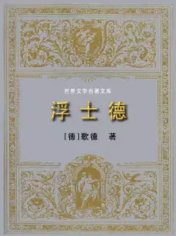 世界文学名著文库《浮士德》(pdf格式电子书下载)[s1339]