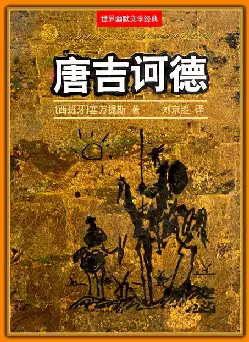 世界幽默文学经典《唐吉诃德》(pdf格式电子书下载)[s1340]