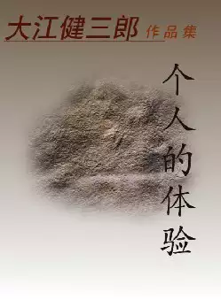 大江健三郎《个人的体验》(pdf格式电子书下载)[s1342]