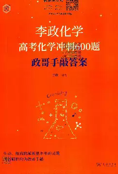 >2024版《李政   高考化学》冲刺600题答案.pdf