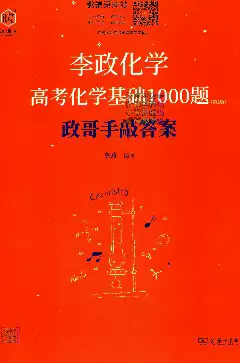2024版《李政   高考化学》基础1000题答案.pdf