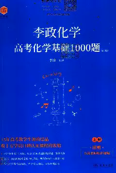 2024版《李政   高考化学》基础1000题（上册）.pdf