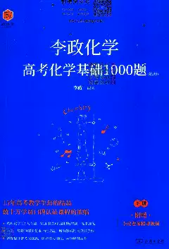 2024版《李政   高考化学》基础1000题（下册）.pdf