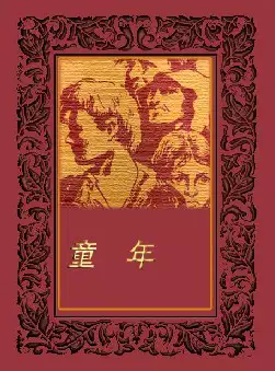 高尔基名著系列《童年》(pdf电子书下载)[s1357]