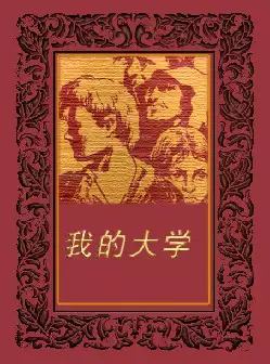 高尔基名著系列《我的大学》(pdf电子书下载)[s1358]