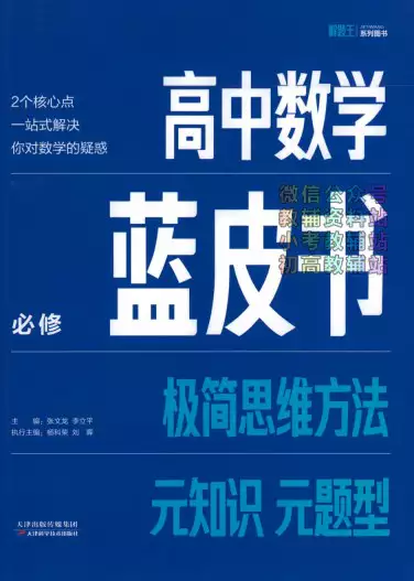 解题王·高中数学蓝皮书(2024版)(pdf格式电子版下载)[s1362]