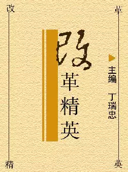 改革精英(pdf格式电子书下载)[s910]