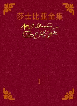 莎士比亚全集(pdf电子书下载)[s1370]