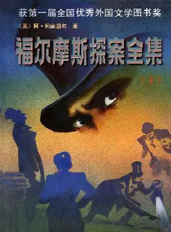 福尔摩斯探案全集(pdf电子书下载)[s1372]