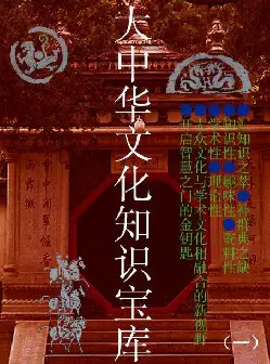 大中华文化知识宝库(pdf格式电子书下载)[s818]