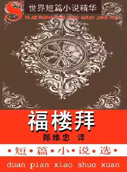 世界短篇小说精华《福楼拜短篇小说选》(pdf电子书下载)[s1375]