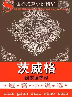 世界短篇小说精华《茨威格短篇小说选》(pdf电子书下载)[s1386]