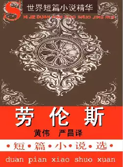 世界短篇小说精华《劳伦斯短篇小说选》(pdf电子书下载)[s1387]