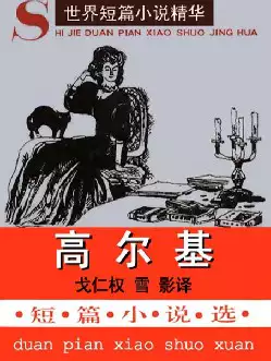 世界短篇小说精华《高尔基短篇小说选》(pdf电子书下载)[s1388]