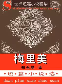 世界短篇小说精华《梅里美短篇小说选》(pdf电子书下载) [s1409]