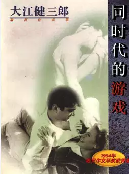 大江健三郎作品《同时代的游戏》(pdf电子书下载)[s1411]