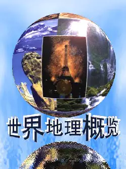 世界地理概览(pdf格式电子书下载)[s941]