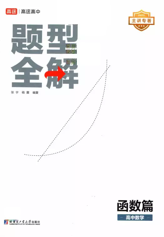 高途高中数学题型全解函数篇(pdf格式电子版下载)[s1463]