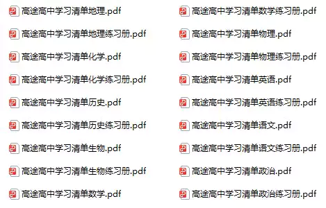 高途高中学习清单(各科pdf电子版下载)[s1464]