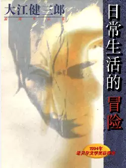 大江健三郎《日常生活的冒险》(pdf电子书下载)[s1502]