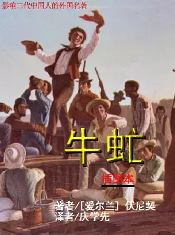 影响三代中国人的外国名著《牛虻》(pdf电子书下载)[s1503]