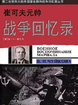 崔可夫元帅战争回忆录(pdf电子书下载)[s1554]
