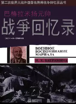 巴格拉米扬元帅战争回忆录(pdf电子书下载)[s1555]