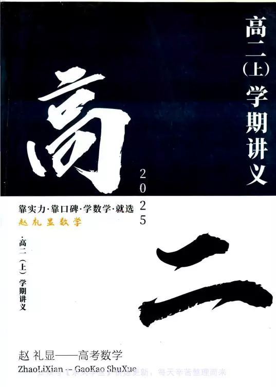 高二数学(上)学期讲义(pdf电子版讲义下载)[s1559]