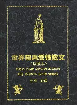 世界经典爱情散文(pdf电子书下载)[s1602]