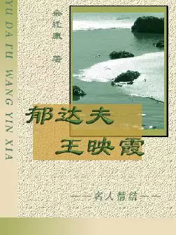郁达夫与王映霞(pdf格式电子书下载)[s959]