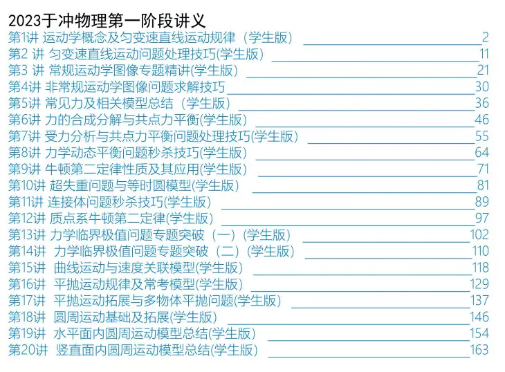 2023于冲物理第一阶段讲义(pdf电子版讲义下载)[s1629]