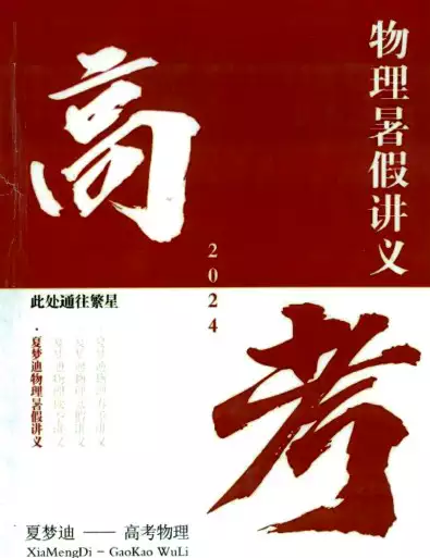 2024【夏梦迪】高考物理暑假讲义(pdf电子版讲义下载)[s1630]