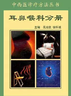 中西医诊疗方法丛书-耳鼻喉科分册(pdf格式电子书下载)[s960]