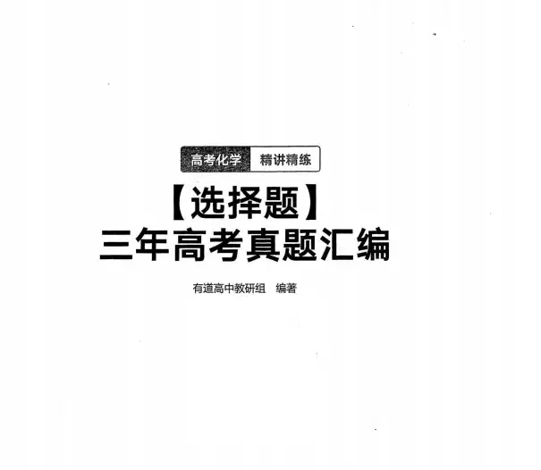 2024有道高东辉化学选择题三年高考真题汇编(pdf电子版下载)[s1687]