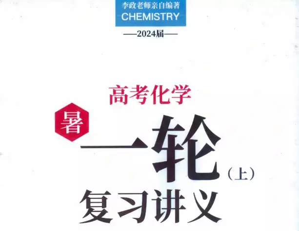李政2024 化学暑假班讲义(pdf电子版下载)[s1689]