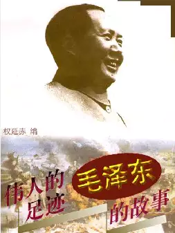 毛泽东的故事(pdf格式电子书下载)[s963]