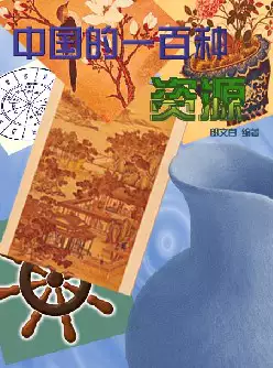 中国的一百种资源(pdf格式电子书下载)[s964]