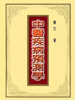 中医疾病预测学(pdf格式电子书下载)[s999]