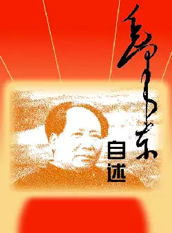 毛泽东自述(pdf格式电子书下载)[s1000]