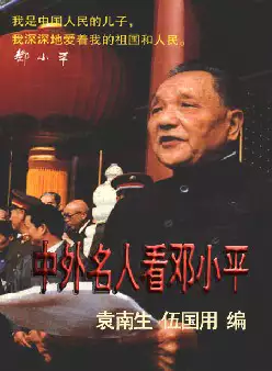 中外名人看邓小平(pdf格式电子书下载)[s1002]