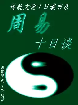 周易十日谈(pdf格式电子书下载)[s1005]