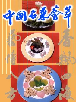 中国名菜荟萃(pdf格式电子书下载)[s1006]
