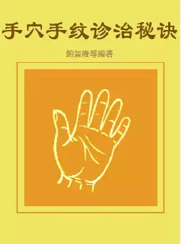 手穴手纹诊治秘诀(pdf格式电子书下载)[s1060]