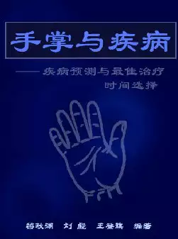 [s1061]手掌与疾病——疾病预测与最佳治疗时间选择(pdf电子书下载)