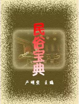 民俗宝典(pdf格式电子书下载)[s1062]