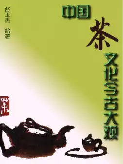 中国茶文化今古大观(pdf格式电子书下载)[s1094]