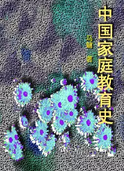 中国家庭教育史(pdf格式电子书下载)[s1095]