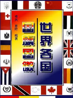 世界各国国旗国徽(pdf格式电子书下载)[s1096]