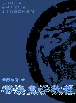 书法史学教程(pdf格式电子书下载)[s1097]